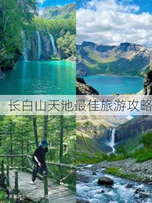 长白山天池最佳旅游攻略-第1张图片-欧景旅游网