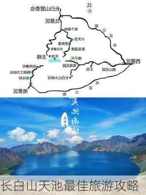 长白山天池最佳旅游攻略-第2张图片-欧景旅游网