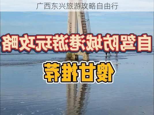 广西东兴旅游攻略自由行-第1张图片-欧景旅游网