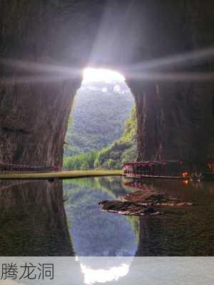 腾龙洞-第3张图片-欧景旅游网