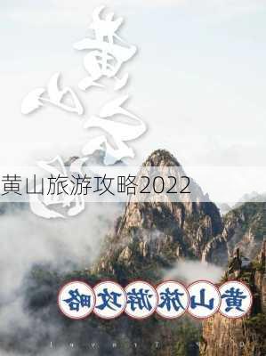 黄山旅游攻略2022-第1张图片-欧景旅游网