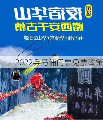 2022兵马俑门票免票政策