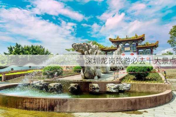 深圳龙岗旅游必去十大景点-第1张图片-欧景旅游网