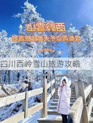 四川西岭雪山旅游攻略-第3张图片-欧景旅游网