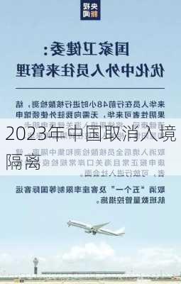 2023年中国取消入境隔离-第1张图片-欧景旅游网