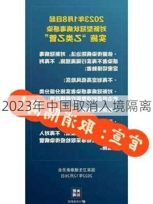 2023年中国取消入境隔离-第2张图片-欧景旅游网