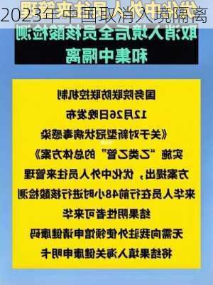 2023年中国取消入境隔离-第3张图片-欧景旅游网