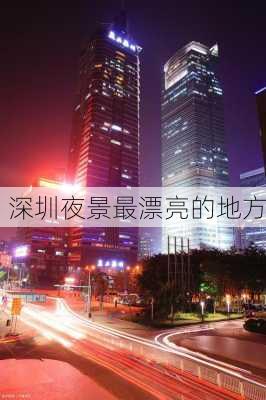 深圳夜景最漂亮的地方-第3张图片-欧景旅游网