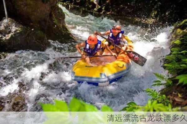 清远漂流古龙峡漂多久-第2张图片-欧景旅游网