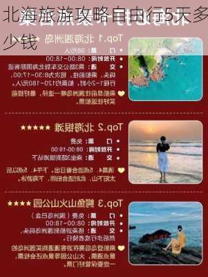 北海旅游攻略自由行5天多少钱