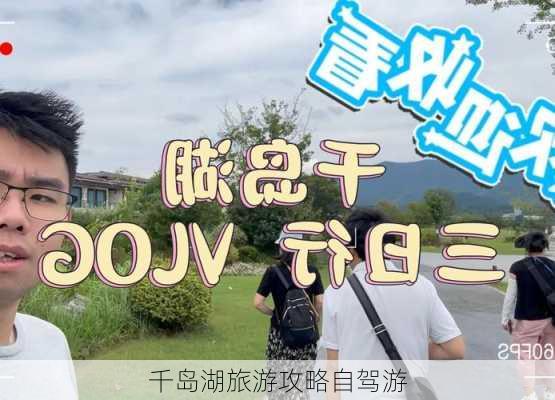 千岛湖旅游攻略自驾游