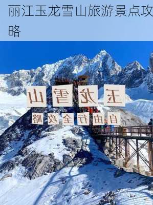 丽江玉龙雪山旅游景点攻略-第2张图片-欧景旅游网