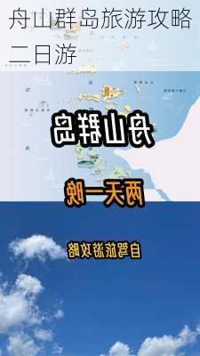 舟山群岛旅游攻略二日游