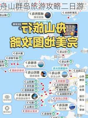 舟山群岛旅游攻略二日游-第2张图片-欧景旅游网