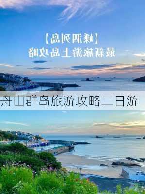 舟山群岛旅游攻略二日游-第3张图片-欧景旅游网