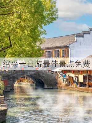 绍兴一日游最佳景点免费-第1张图片-欧景旅游网