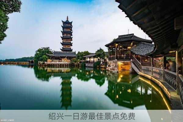 绍兴一日游最佳景点免费-第3张图片-欧景旅游网