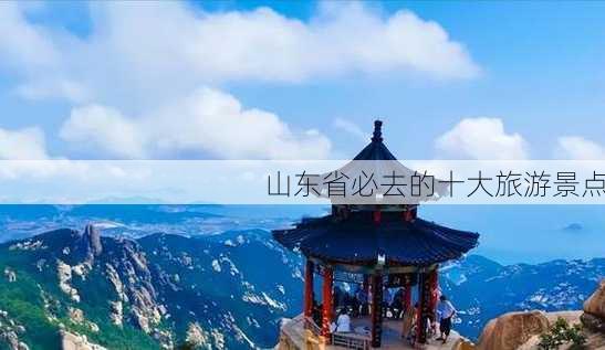 山东省必去的十大旅游景点-第2张图片-欧景旅游网