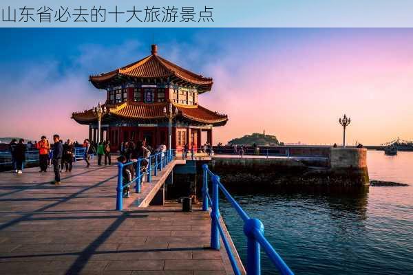 山东省必去的十大旅游景点-第3张图片-欧景旅游网