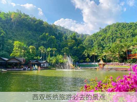 西双版纳旅游必去的景点-第3张图片-欧景旅游网