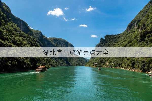 湖北宜昌旅游景点大全-第1张图片-欧景旅游网