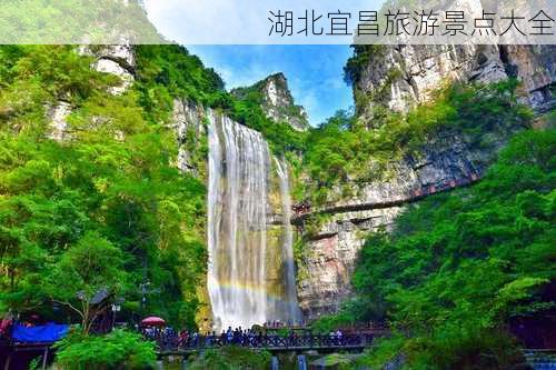 湖北宜昌旅游景点大全-第2张图片-欧景旅游网