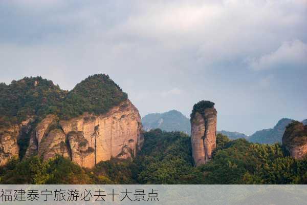 福建泰宁旅游必去十大景点-第1张图片-欧景旅游网