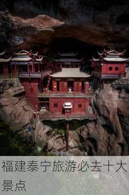 福建泰宁旅游必去十大景点-第2张图片-欧景旅游网