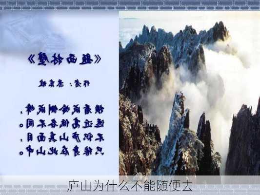 庐山为什么不能随便去-第1张图片-欧景旅游网