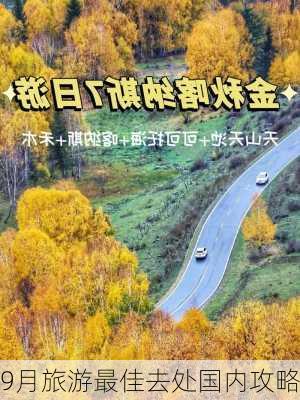 9月旅游最佳去处国内攻略-第1张图片-欧景旅游网