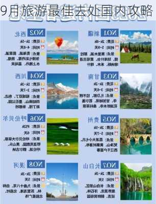 9月旅游最佳去处国内攻略-第3张图片-欧景旅游网