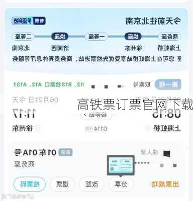 高铁票订票官网下载-第2张图片-欧景旅游网