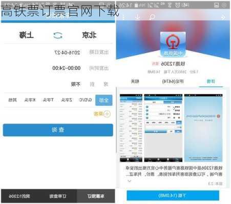 高铁票订票官网下载-第3张图片-欧景旅游网