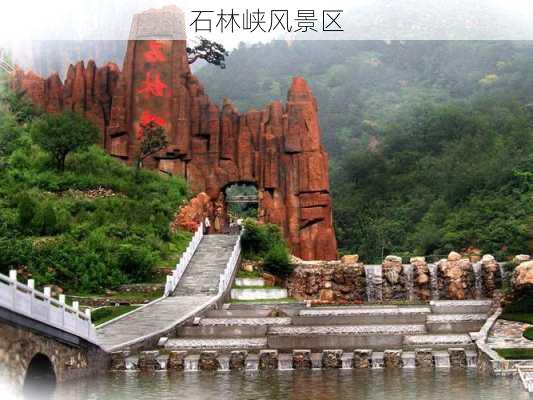 石林峡风景区-第1张图片-欧景旅游网