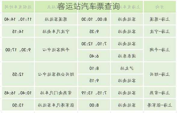 客运站汽车票查询-第2张图片-欧景旅游网