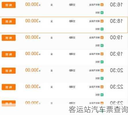 客运站汽车票查询-第1张图片-欧景旅游网