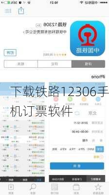 下载铁路12306手机订票软件-第1张图片-欧景旅游网