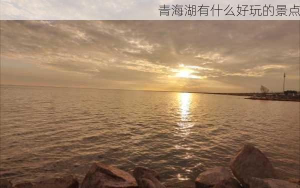 青海湖有什么好玩的景点-第3张图片-欧景旅游网