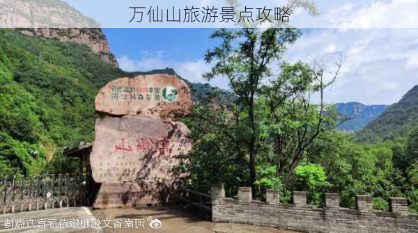 万仙山旅游景点攻略-第1张图片-欧景旅游网