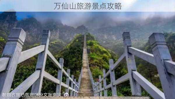 万仙山旅游景点攻略-第2张图片-欧景旅游网