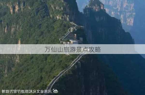 万仙山旅游景点攻略-第3张图片-欧景旅游网