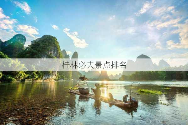 桂林必去景点排名-第2张图片-欧景旅游网