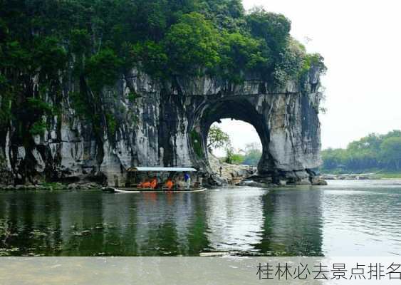 桂林必去景点排名-第3张图片-欧景旅游网