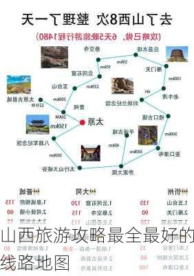 山西旅游攻略最全最好的线路地图-第1张图片-欧景旅游网