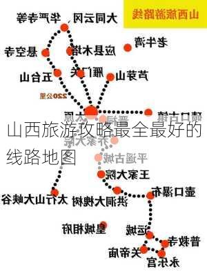 山西旅游攻略最全最好的线路地图-第3张图片-欧景旅游网