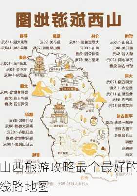 山西旅游攻略最全最好的线路地图-第2张图片-欧景旅游网