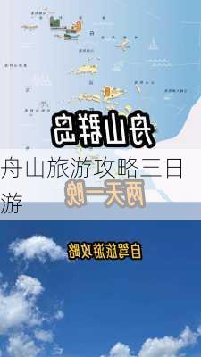 舟山旅游攻略三日游-第3张图片-欧景旅游网