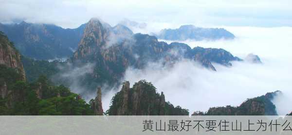 黄山最好不要住山上为什么-第1张图片-欧景旅游网