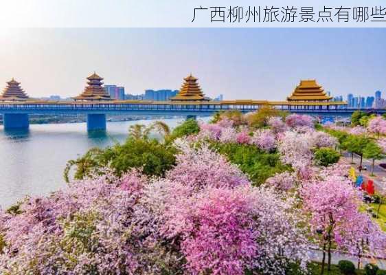 广西柳州旅游景点有哪些-第2张图片-欧景旅游网