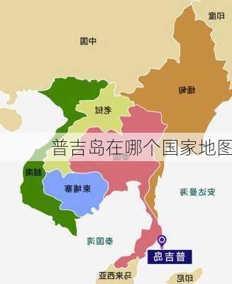 普吉岛在哪个国家地图-第2张图片-欧景旅游网